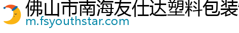 佛山市南海友仕达塑料包装制品厂