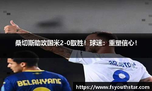 桑切斯助攻国米2-0取胜！球迷：重塑信心！