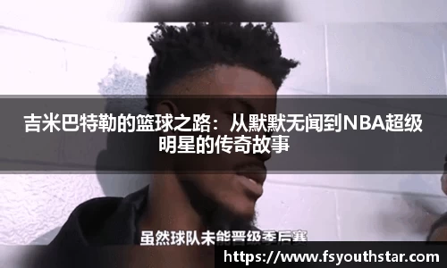 吉米巴特勒的篮球之路：从默默无闻到NBA超级明星的传奇故事
