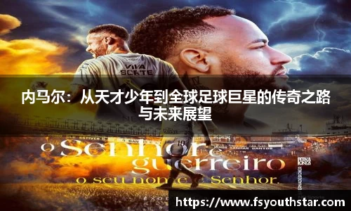 内马尔：从天才少年到全球足球巨星的传奇之路与未来展望