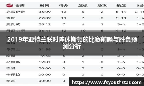 2019年亚特兰联对阵休斯顿的比赛前瞻与胜负预测分析
