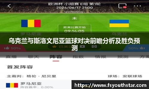 乌克兰与斯洛文尼亚篮球对决前瞻分析及胜负预测