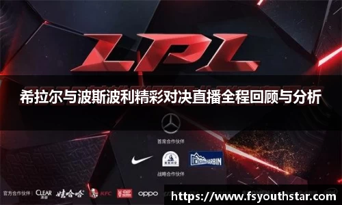 希拉尔与波斯波利精彩对决直播全程回顾与分析