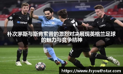 朴次茅斯与斯肯索普的激烈对决展现英格兰足球的魅力与竞争精神