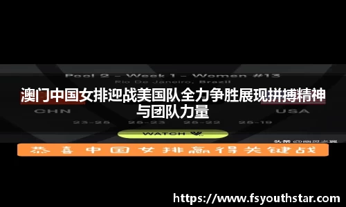 澳门中国女排迎战美国队全力争胜展现拼搏精神与团队力量