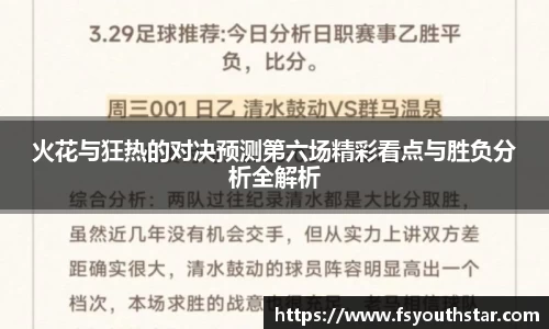 火花与狂热的对决预测第六场精彩看点与胜负分析全解析