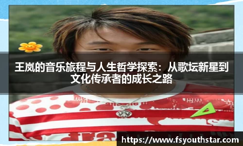 王岚的音乐旅程与人生哲学探索：从歌坛新星到文化传承者的成长之路