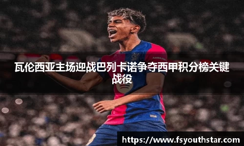 瓦伦西亚主场迎战巴列卡诺争夺西甲积分榜关键战役