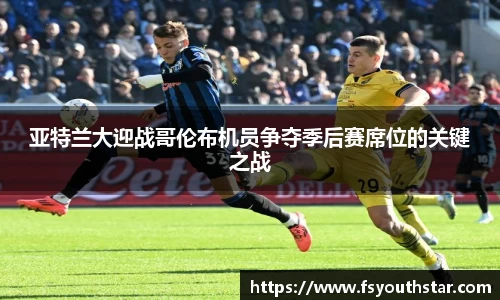 亚特兰大迎战哥伦布机员争夺季后赛席位的关键之战