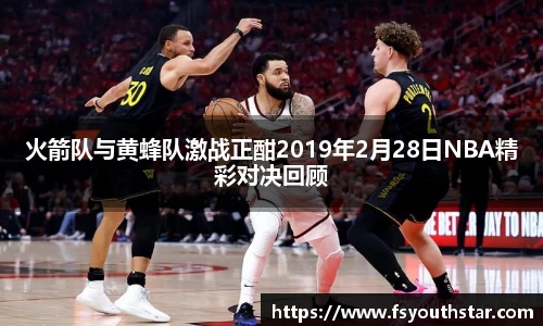 火箭队与黄蜂队激战正酣2019年2月28日NBA精彩对决回顾