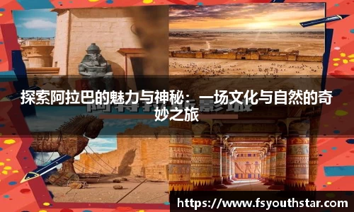 探索阿拉巴的魅力与神秘：一场文化与自然的奇妙之旅