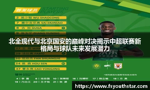 北全现代与北京国安的巅峰对决揭示中超联赛新格局与球队未来发展潜力